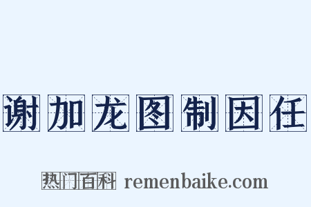 谢加龙图制因任是什么意思的图片